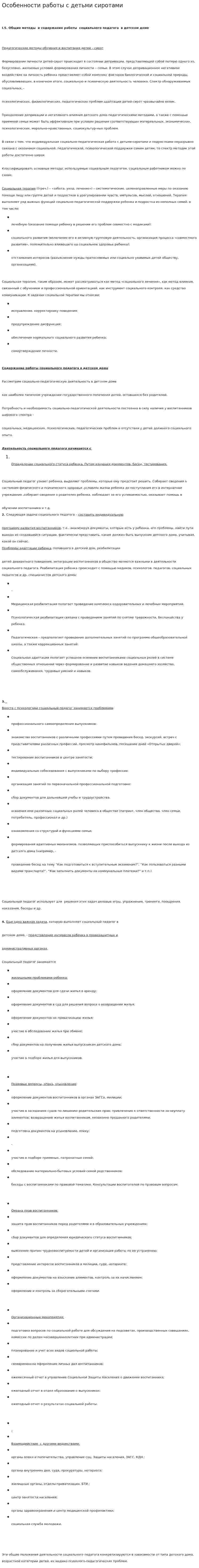 Особенности работы с детьми сиротами