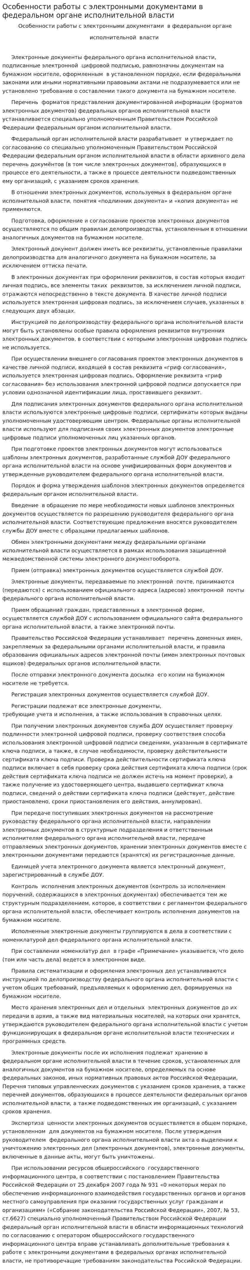 Особенности работы с электронными документами в федеральном органе исполнительной власти