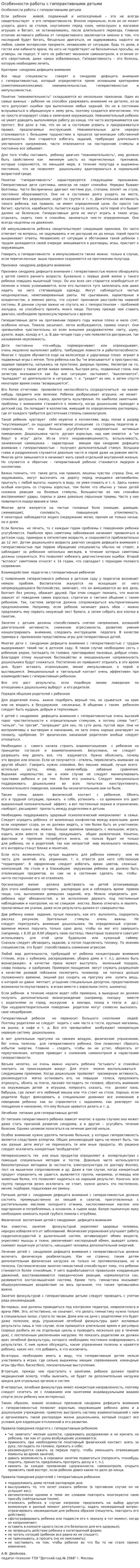 Особенности работы с гиперактивными детьми