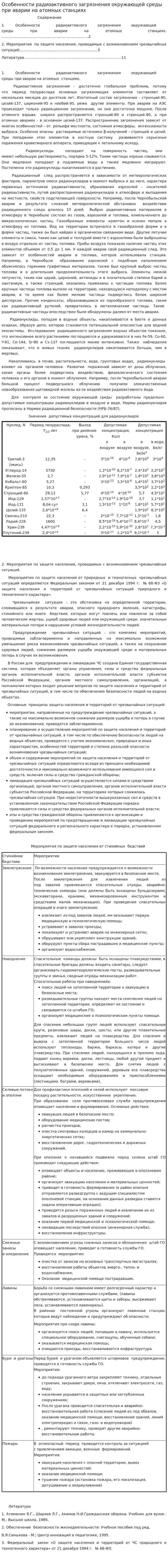 Особенности радиоактивного загрязнения окружающей среды при аварии на атомных станциях
