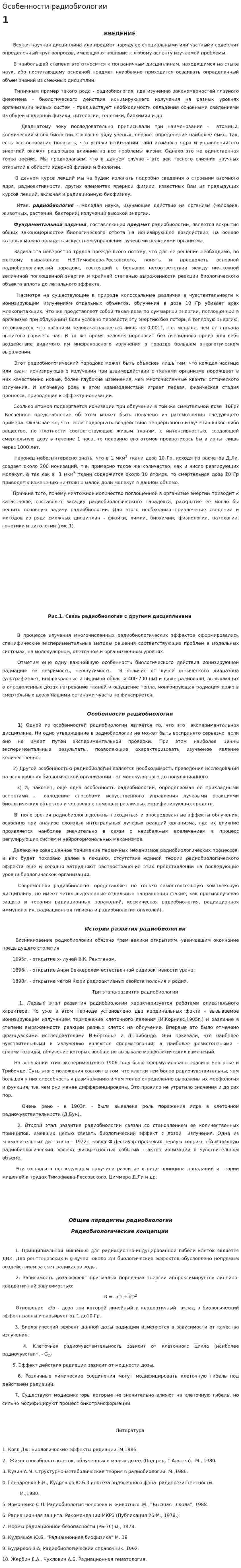 Особенности радиобиологии