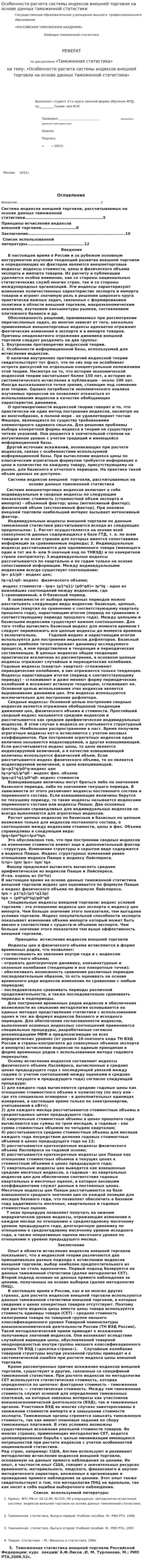 Особенности расчета системы индексов внешней торговли на основе данных таможенной статистики