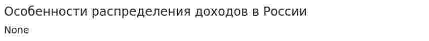 Особенности распределения доходов в России