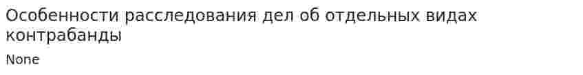 Особенности расследования дел об отдельных видах контрабанды. 2