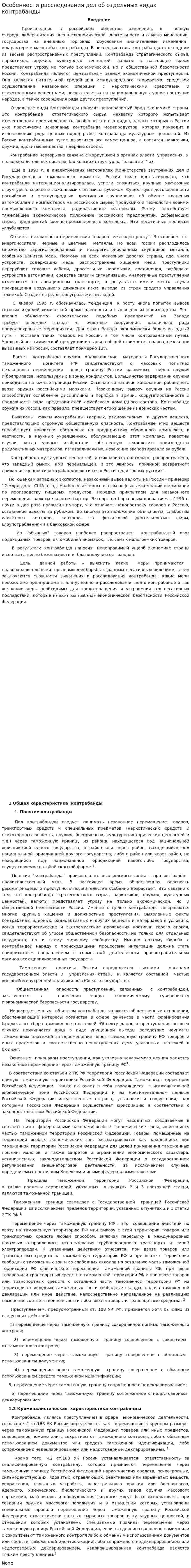 Особенности расследования дел об отдельных видах контрабанды. 3