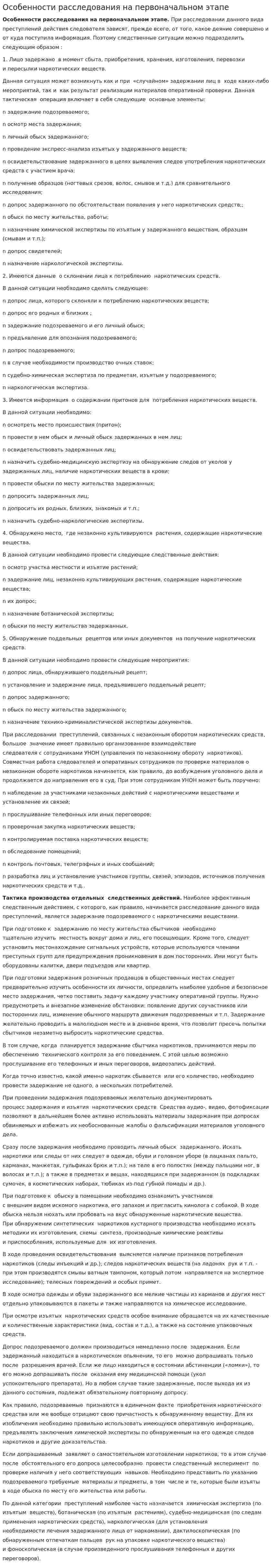 Особенности расследования на первоначальном этапе