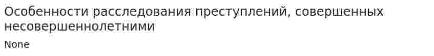 Особенности расследования преступлений, совершенных несовершеннолетними. 4