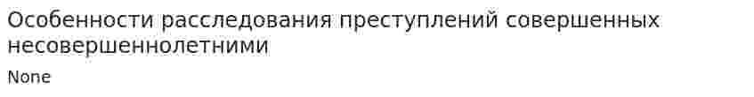 Особенности расследования преступлений совершенных несовершеннолетними