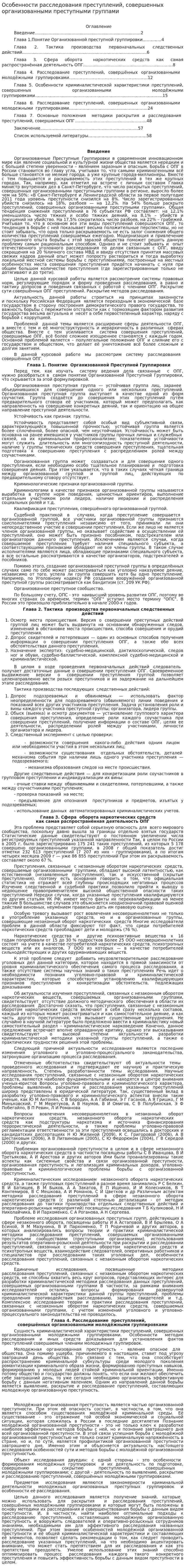 Особенности расследования преступлений, совершенных организованными преступными группами