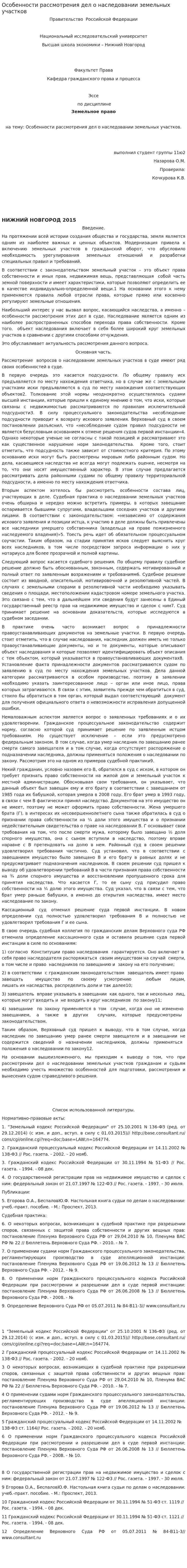 Особенности рассмотрения дел о наследовании земельных участков