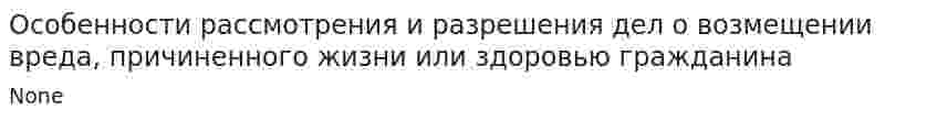 Особенности рассмотрения и разрешения дел о возмещении вреда, причиненного жизни или здоровью гражданина