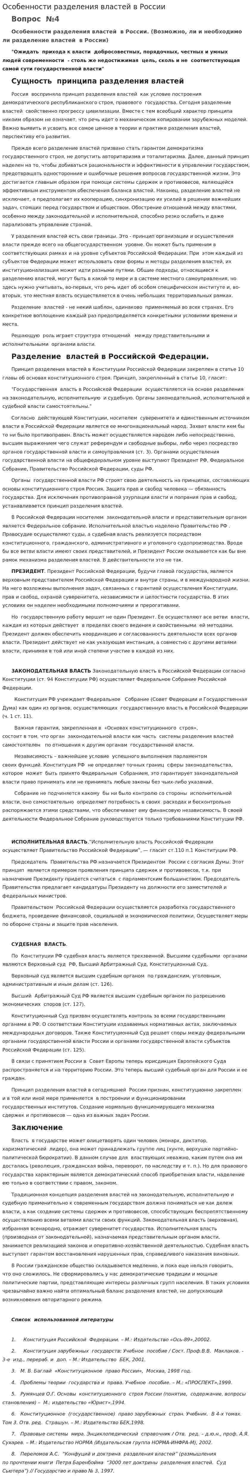 Особенности разделения властей в России