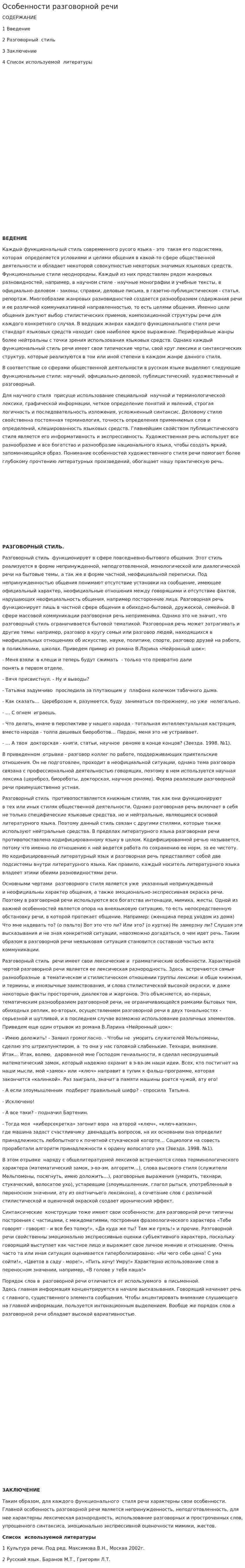 Особенности разговорной речи