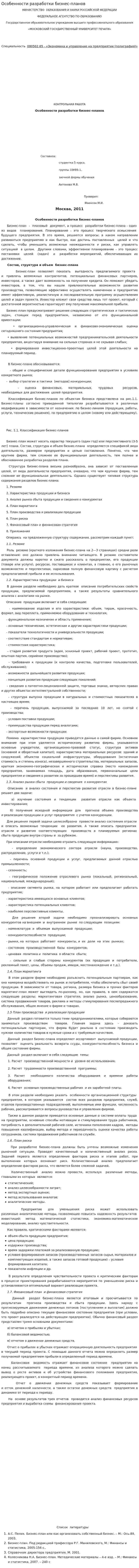 Особенности разработки бизнес-планов