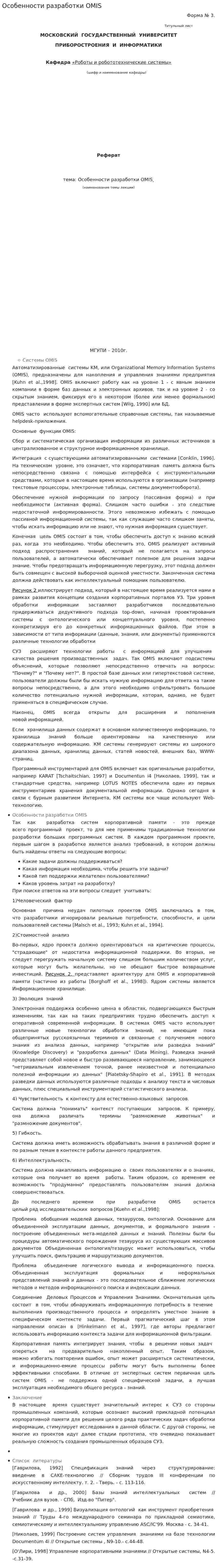 Особенности разработки OMIS