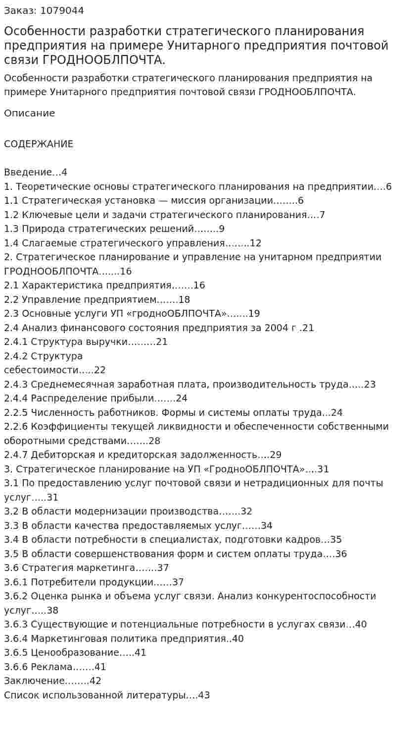 Особенности разработки стратегического планирования предприятия на примере Унитарного предприятия почтовой связи ГРОДНООБЛПОЧТА. (дипломная работа) 