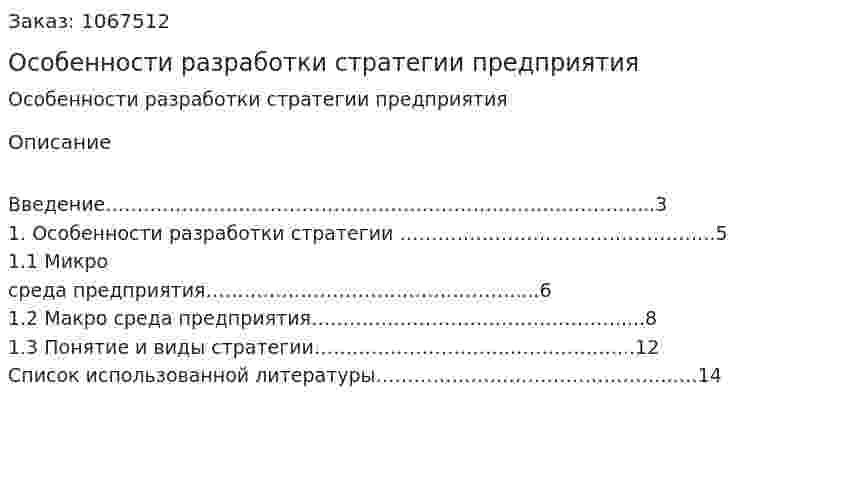 Особенности разработки стратегии предприятия (реферат) 