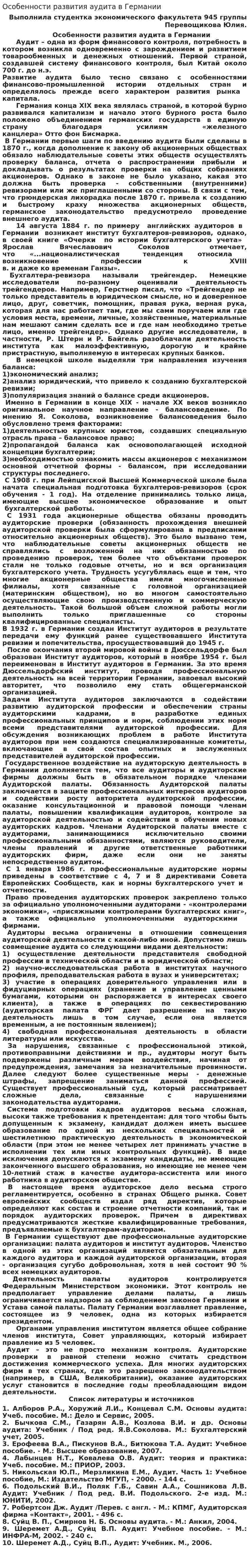 Особенности развития аудита в Германии