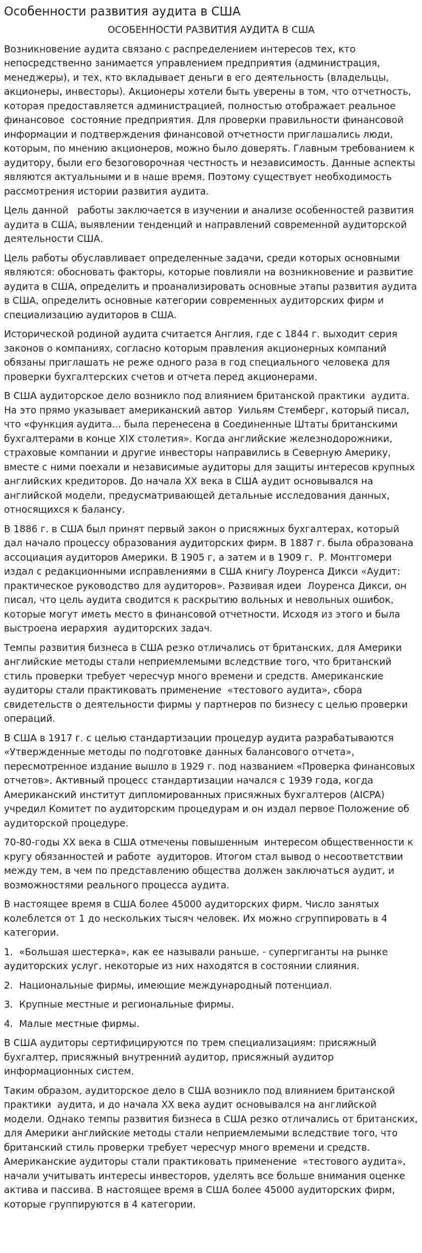 Особенности развития аудита в США