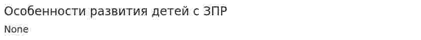 Особенности развития детей с ЗПР