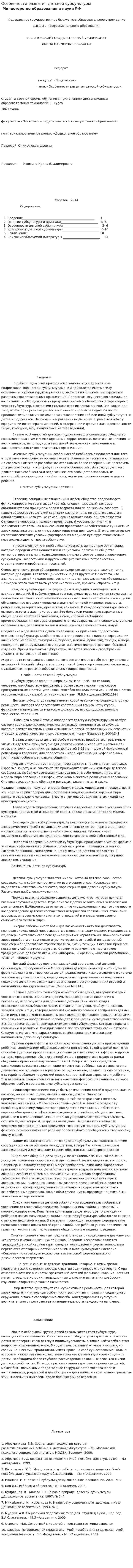 Особенности развития детской субкультуры