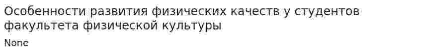 Особенности развития физических качеств у студентов факультета физической культуры