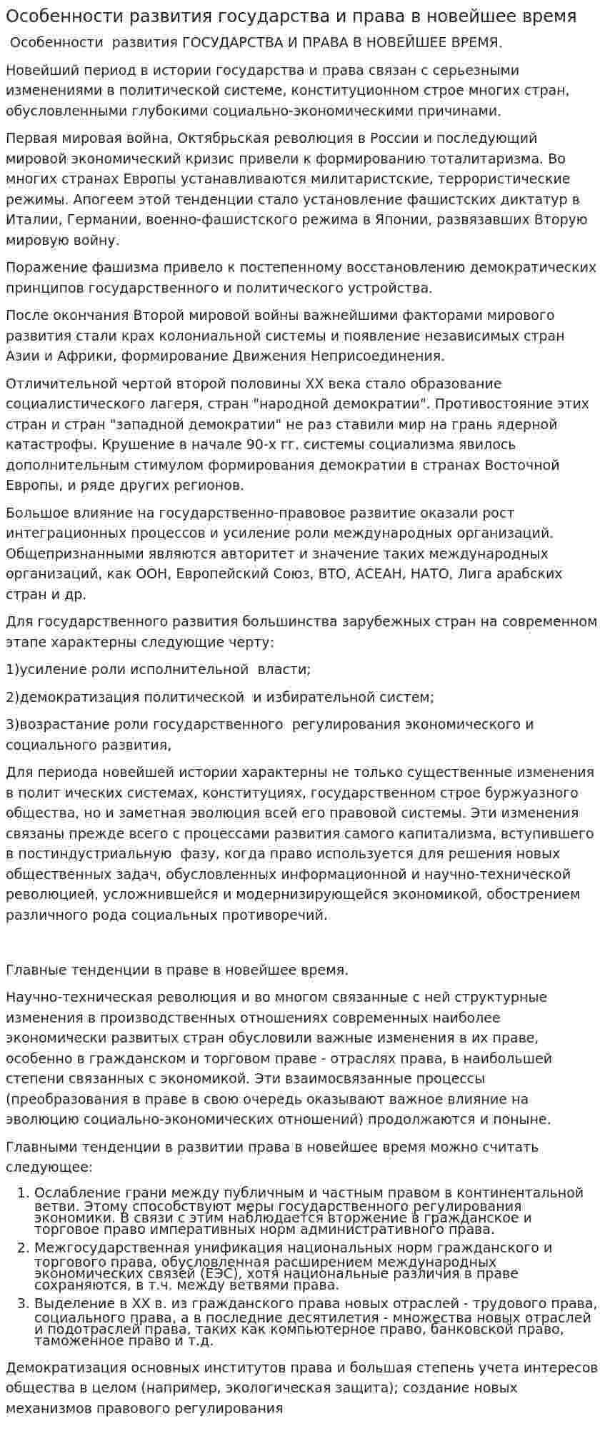 Особенности развития государства и права в новейшее время