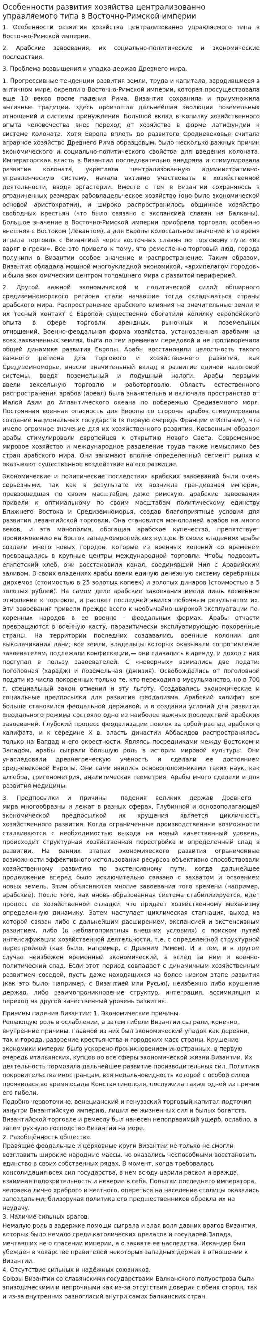 Особенности развития хозяйства централизованно управляемого типа в Восточно-Римской империи