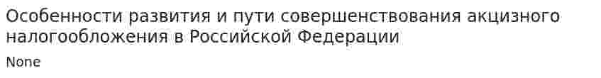 Особенности развития и пути совершенствования акцизного налогообложения в Российской Федерации