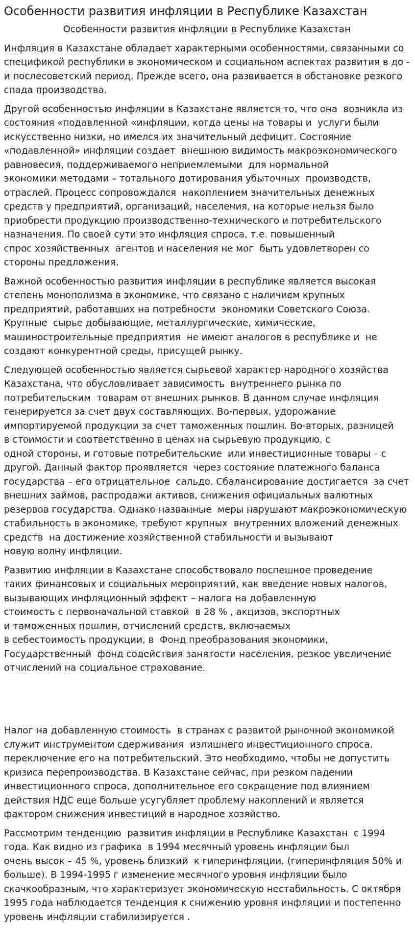 Особенности развития инфляции в Республике Казахстан