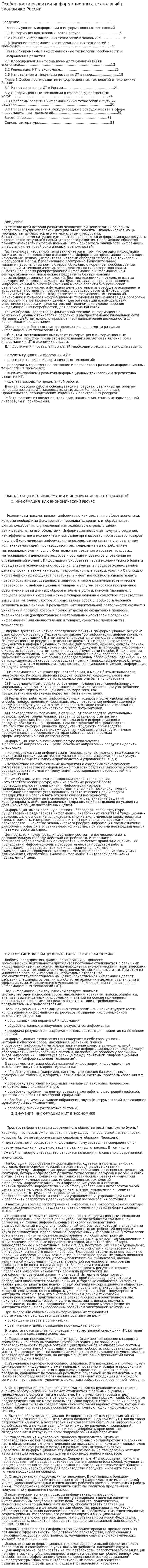Особенности развития информационных технологий в экономике России