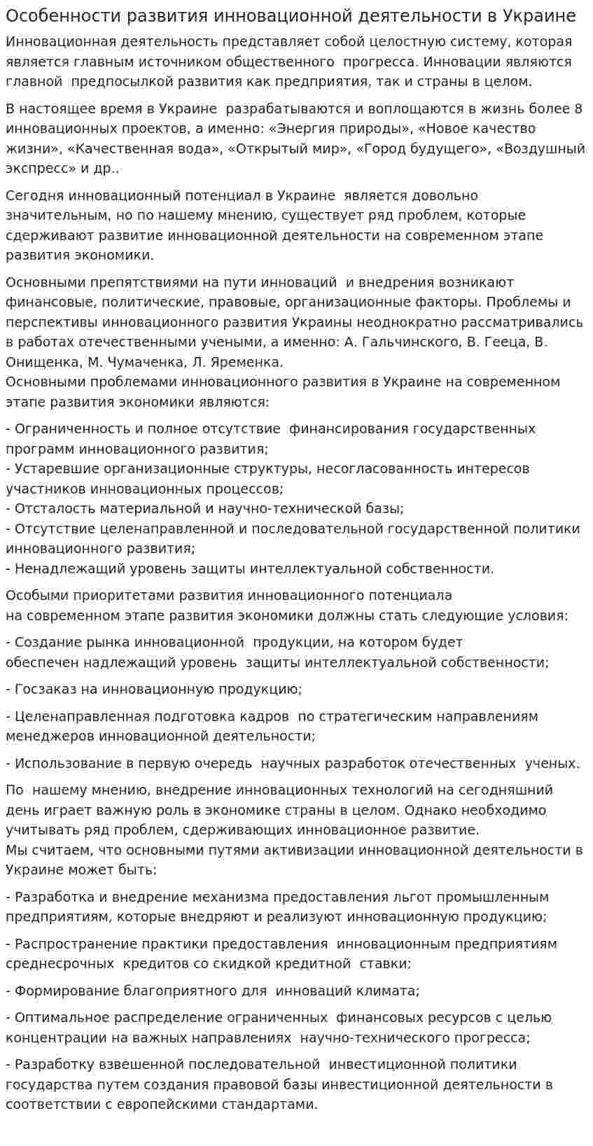Особенности развития инновационной деятельности в Украине