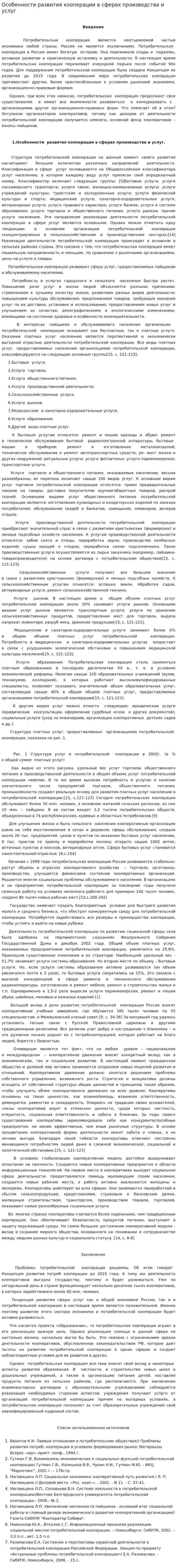 Особенности развития кооперации в сферах производства и услуг