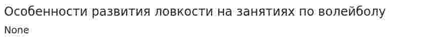 Особенности развития ловкости на занятиях по волейболу