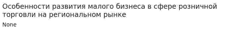 Особенности развития малого бизнеса в сфере розничной торговли на региональном рынке