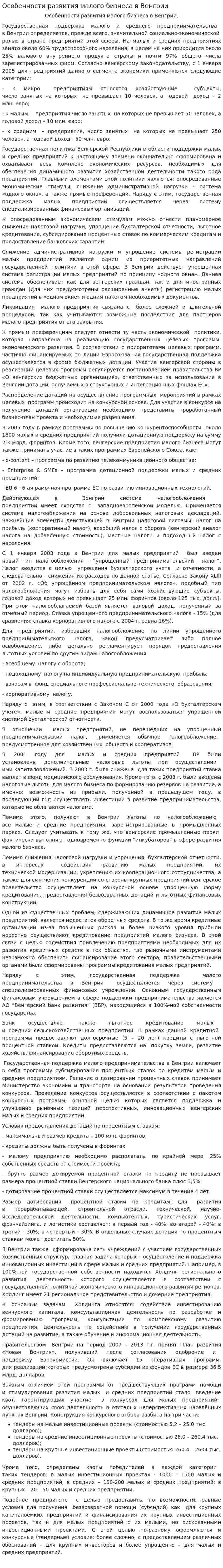 Особенности развития малого бизнеса в Венгрии