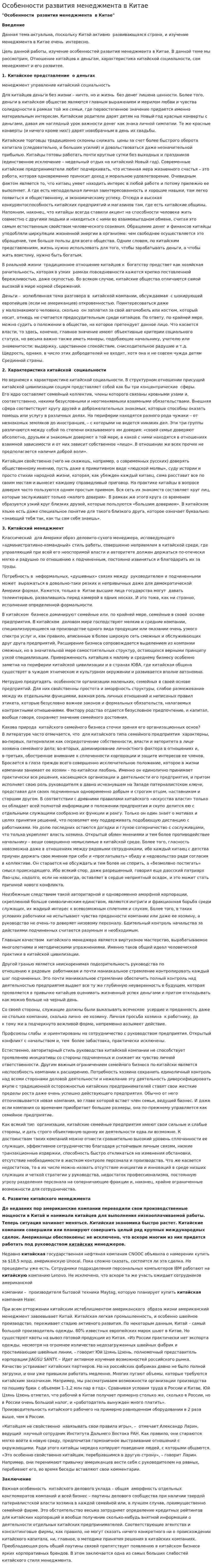 Особенности развития менеджмента в Китае