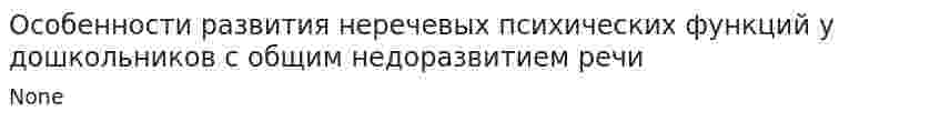 Особенности развития неречевых психических функций у дошкольников с общим недоразвитием речи