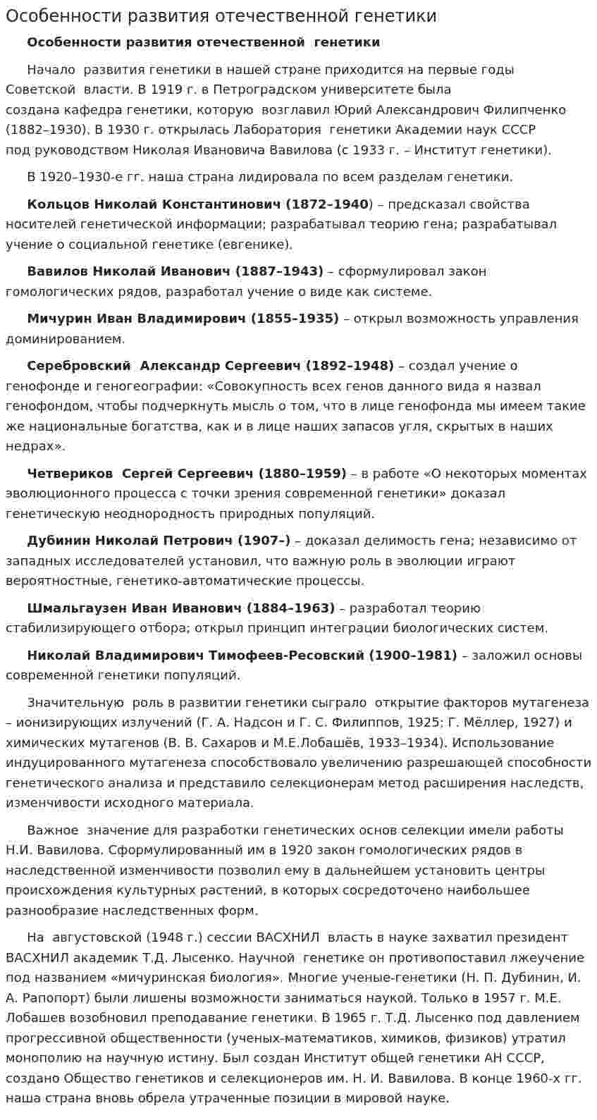 Особенности развития отечественной генетики