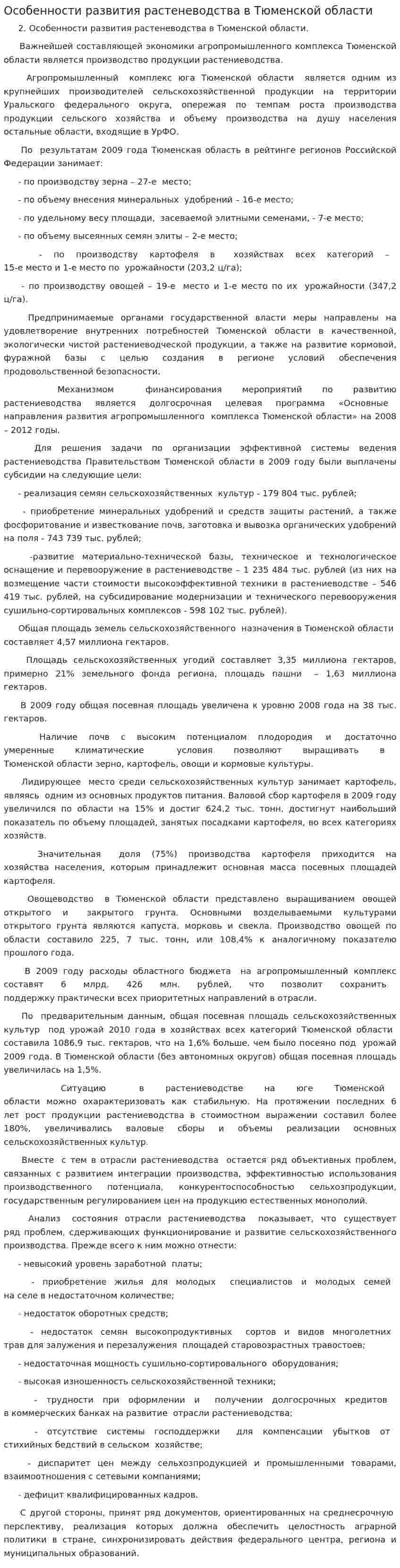 Особенности развития растеневодства в Тюменской области