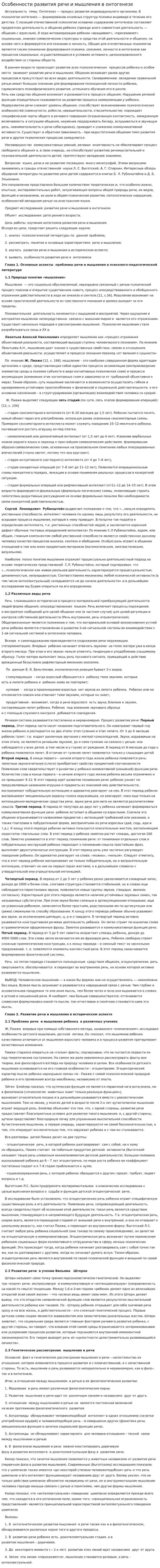 Особенности развития речи и мышления в онтогенезе