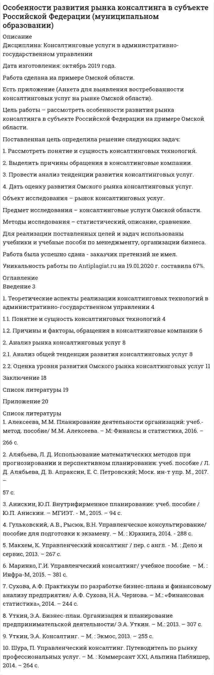 




Описание


После покупки Вы получите файл, где будет решение Варианта №1 по дисциплине Управление работой проектных команд.
В демо-файлах приложена методичка с заданием и скриншот первых двух страниц работы (титульный лист и содержание).
В файле для покупки соответственно представлено решение.
Объем работы - 9 стр.
Стоимость готовой работы - 490 руб.
Ниже список вопросов, которые решены в файле.
 
Также Вы можете заказать решение других работ у меня на странице по ссылке: 
 




Оглавление


ВАРИАНТ 1
Постановка задачи. Ситуация
Компания Х занимается продажей автозапчастей. Год назад Нина Иванова была назначена на должность старшего менеджера. Ее преемнику, Михаилу Петрову, была поставлена задача сформировать сильную команду и улучшить результаты продаж.
Михаил ввел новое правило составления продавцами еженедельных детализированных отчетов. Некоторые сотрудники (особенно опытные работники) недовольны этим правилом. Чтобы конкретизировать цели и повысить эффективность коммуникаций, Михаил систематически проводит совещания. Однако работники часто опаздывают на них. В обсуждении обычно участвуют два-три человека, остальные предпочитают отмалчиваться. Когда поставленные цели не достигаются, члены команды по продажам обвиняют друг друга. Они никогда не принимают на себя ответственность за ошибки. Члены команды конкурируют между собой и очень редко помогают коллегам. Некоторые явно недолюбливают друг друга. Члены команды начинают защищаться, когда кто-то из новичков предлагает решение, которое может изменить ситуацию не в их пользу. Команда не восприимчива к креативным решениям. Продавцы не умеют принимать критику. В команде часто бытуют разговоры о «хороших временах», когда Вероника была менеджером.
Можно сказать, что команда Михаила в последнее время работает неэффективно. Объемы продаж автозапчастей сократились, план выполнен лишь на 75%.
Задание:
1.Выявите проблемы, свидетельствующие о неэффективной работе команды Михаила. Укажите ключевые проблемы и второстепенные.
2.Представьте себя в роли консультанта компании по формированию команды проекта. Какими правилами тимбилдинга Вы руководствуетесь?
3.Предложите пути улучшения ситуации, чтобы:
- повысить продажи автозапчастей,
- улучшить социально-психологический климат в команде,
- оптимизировать стиль управления и т.д.



            
            
            Поставленная цель определила решение следующих задач: 1. Описать национальный проект «Здравоохранение» 2. Описать региональный проект в составе национального проекта 3. Отразить в работе личное отношение к проекту:Поставленная цель определила решение следующих задач: 1. Рассмотреть понятие и сущность консалтинговых технологий. 2. Выделить причины обращения в консалтинговые компании.Поставщики, как пользователи бухгалтерской информации относятсяПоставьте глагол в скобках в нужную форму в пассивном залоге. ИСПОЛЬЗУЙТЕ ТОЛЬКО ПОЛНУЮ ФОРМУ!  The students ______ (to give) a new task tomorrow.Поставьте глагол в скобках в нужную форму. ИСПОЛЬЗУЙТЕ ТОЛЬКО ПОЛНУЮ ФОРМУ!  Centralized heat supply __ (to pay ) great attention to.Поставьте глагол в скобках в нужную форму. ИСПОЛЬЗУЙТЕ ТОЛЬКО ПОЛНУЮ ФОРМУ!  In future most energy __________ (to obtain) from alternative sources.Поставьте глагол в скобках в нужную форму. ИСПОЛЬЗУЙТЕ ТОЛЬКО ПОЛНУЮ ФОРМУ!  In our last experiment, the liquids ___ (not, to expand) more than I expected.По способам разрешения конфликты разделяются на ...По способу индикации значений измеряемой величины измерительные приборы разделяются наПо способу соединения стержней представленная на рисунке система называется [3.jpg] По способу соединения стержней представленная на рисунке система называется [7.jpg] Посредничество и добрые услуги используется в ... посредством участия третьих лиц.Посредством такого приема, как … , работа разбивается на части, завершаемые в требуемые сроки, и затем этим частям назначаются определенные значения объемов, которые должны быть освоены в обозначенные срокиПоставить задачу линейного программирования и найти оптимальное решение в ситуации: «Грузоперевозчик покупает автомобили. Бюджет покупки – 150 д.е. Цена 3-тонного автомобиля составляет 4 д.е., 5-тонного – 5 д.е. Возможности грузоперевозчика по техническому обслуживанию автомобилей – не более 20 единиц 3-тонных автомобилей сразу и не более 18 единиц 5-тонных.