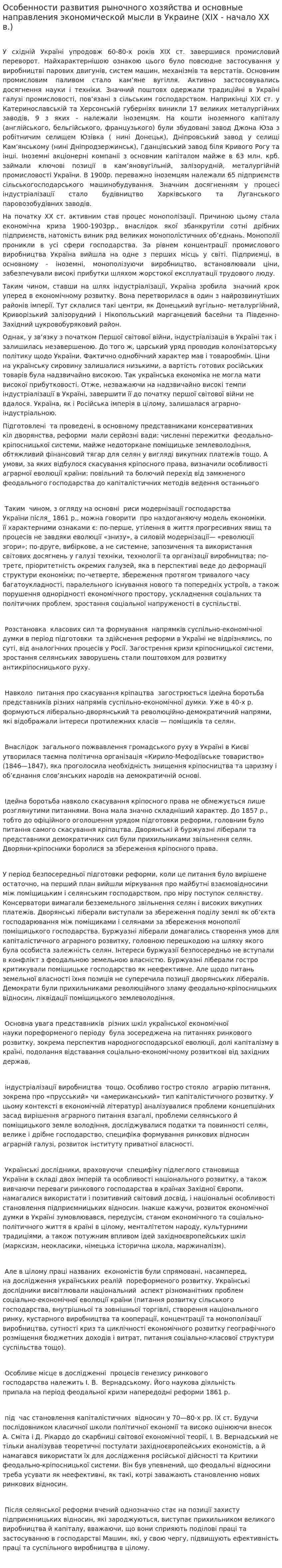 Особенности развития рыночного хозяйства и основные направления экономической мысли в Украине (XIX - начало ХХ в.)