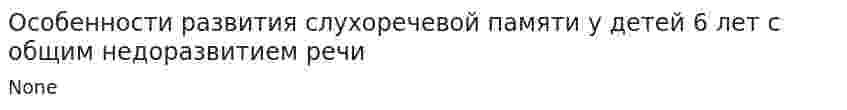 Особенности развития слухоречевой памяти у детей 6 лет с общим недоразвитием речи