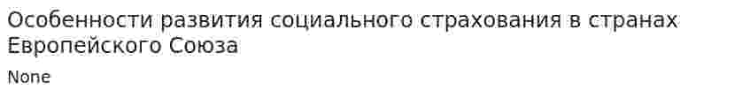 Особенности развития социального страхования в странах Европейского Союза