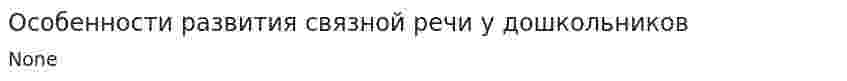Особенности развития связной речи у дошкольников. 2