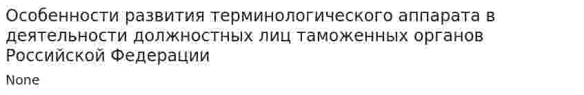 Особенности развития терминологического аппарата в деятельности должностных лиц таможенных органов Российской Федерации