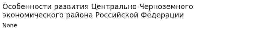 Особенности развития Центрально-Черноземного экономического района Российской Федерации