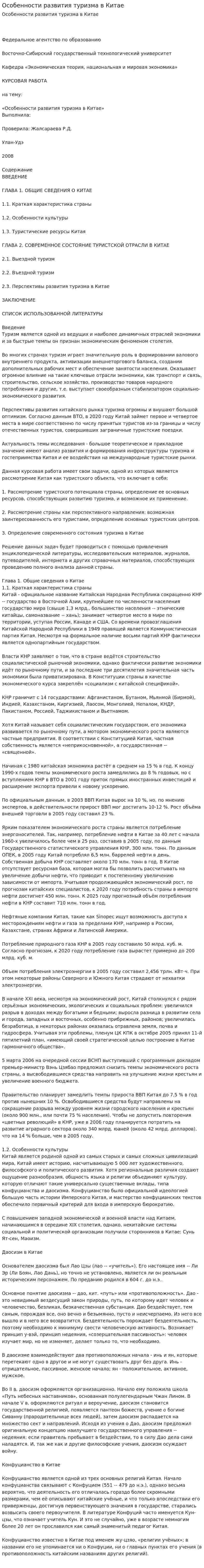 Особенности развития туризма в Китае