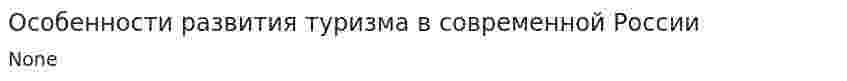 Особенности развития туризма в современной России
